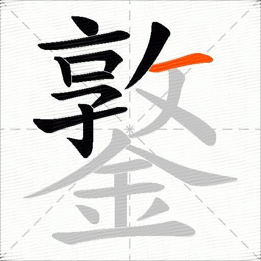 鐜