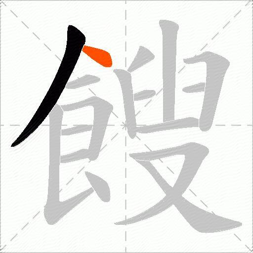 餿