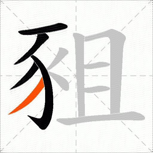 豠