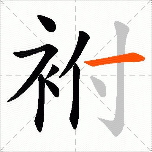 袝