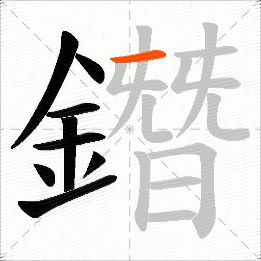 鐕