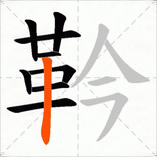靲