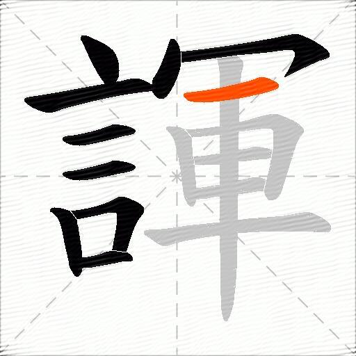 諢