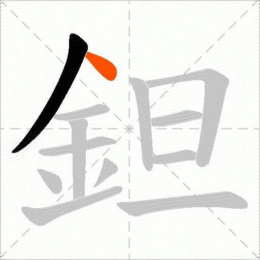 鉭