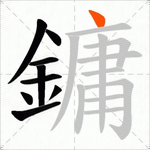 鏞