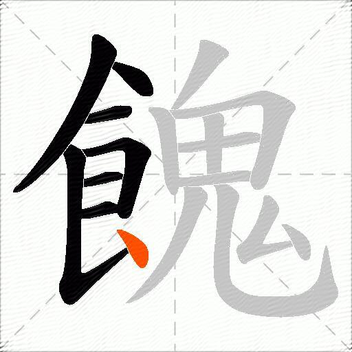 餽