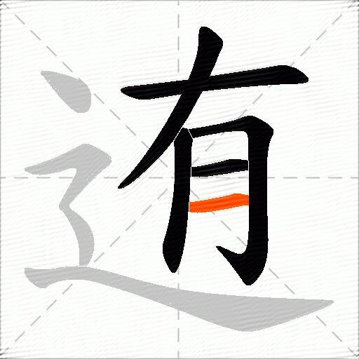 迶