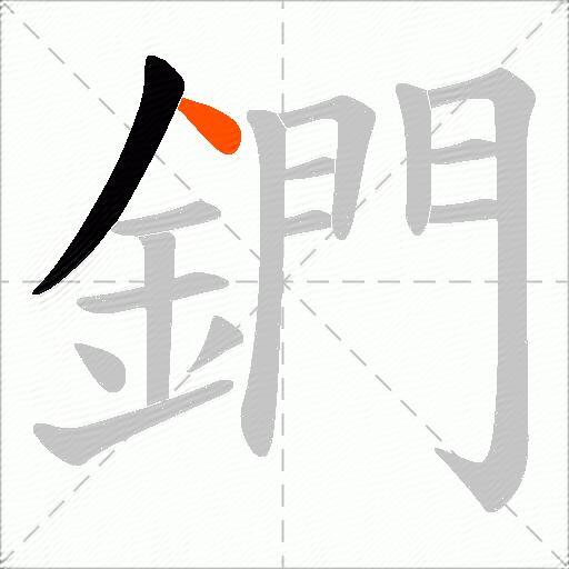 鍆