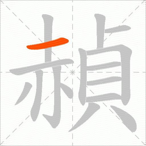 赬
