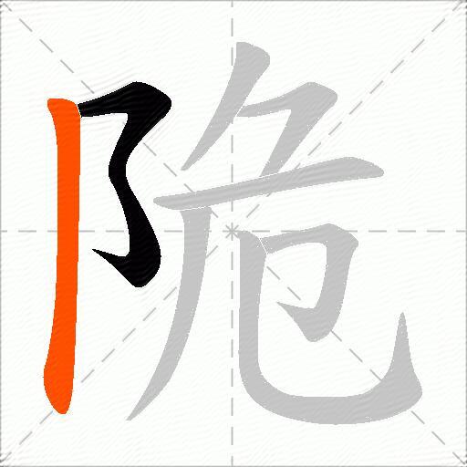 陒