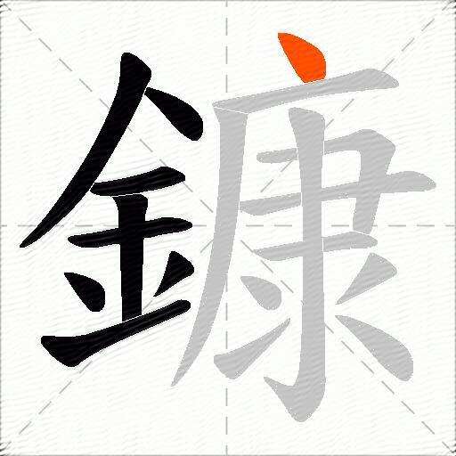 鏮