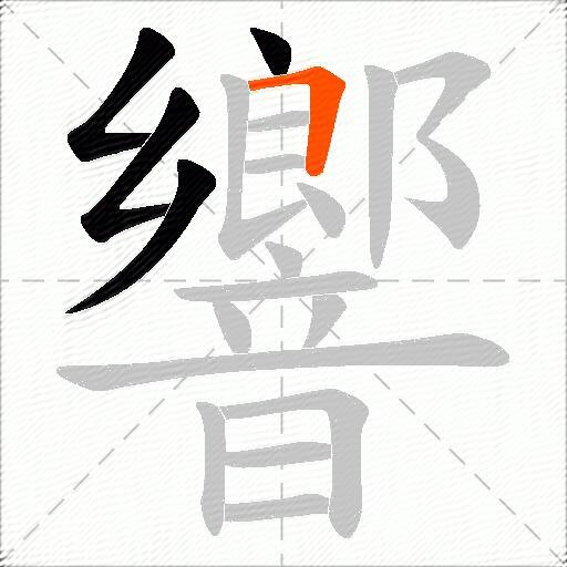 響
