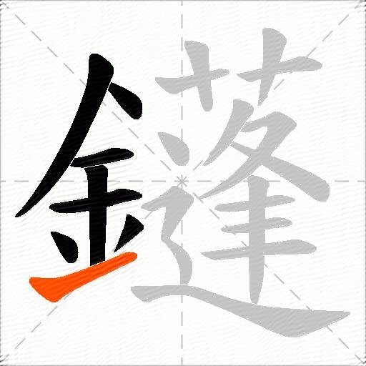 鑝
