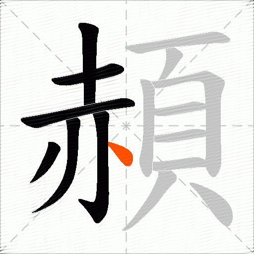 頳