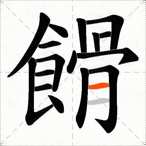 餶