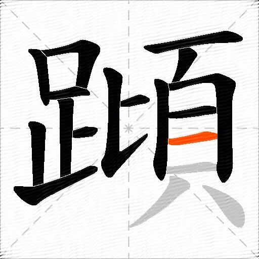 蹞
