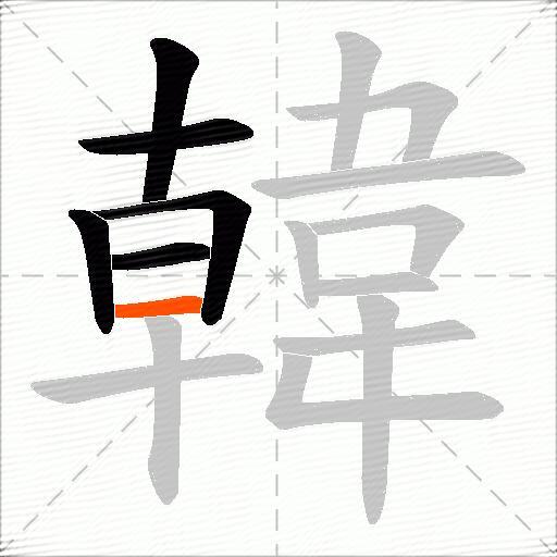 韓