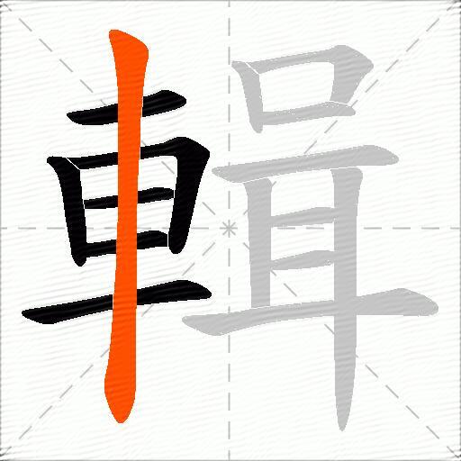 輯