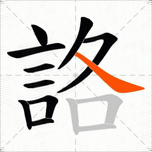 詻