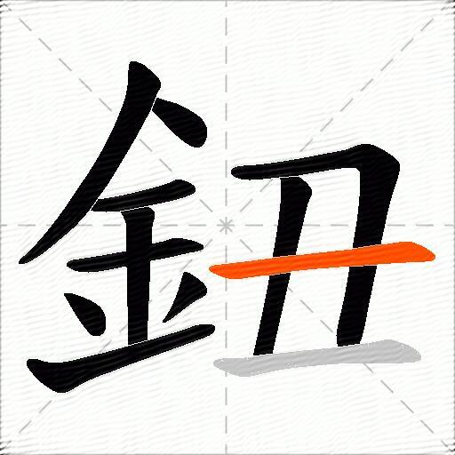 鈕