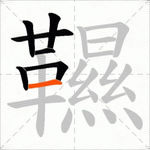 韅