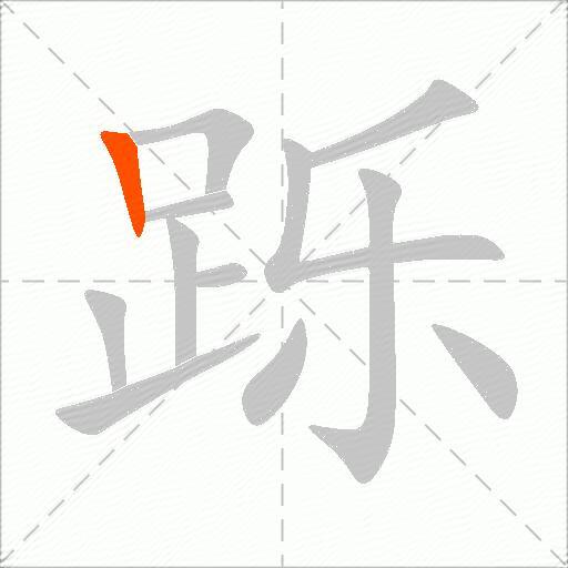 跞