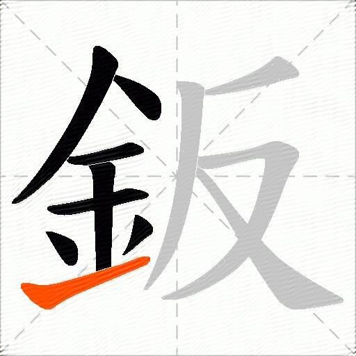 鈑
