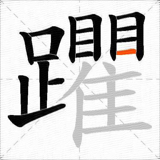 躣