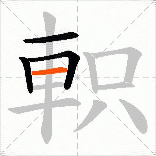 軹