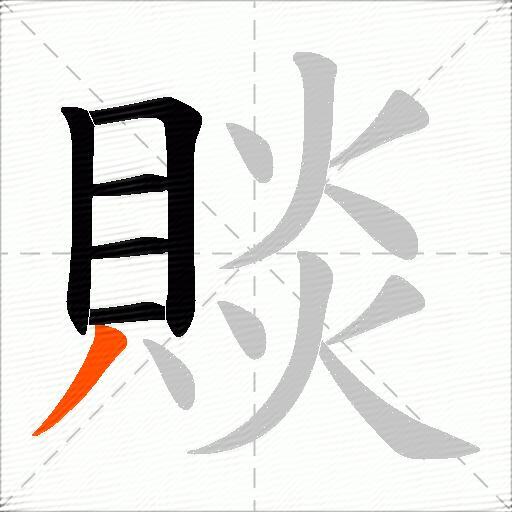 賧