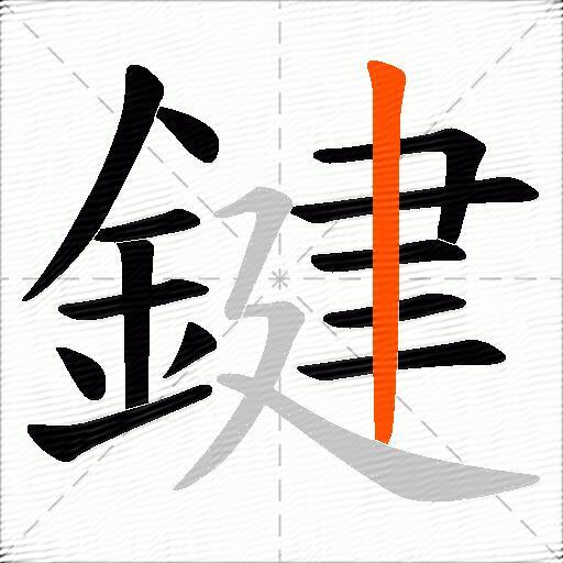 鍵