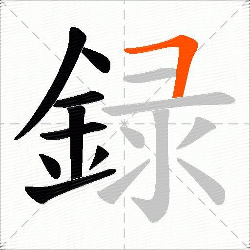 録