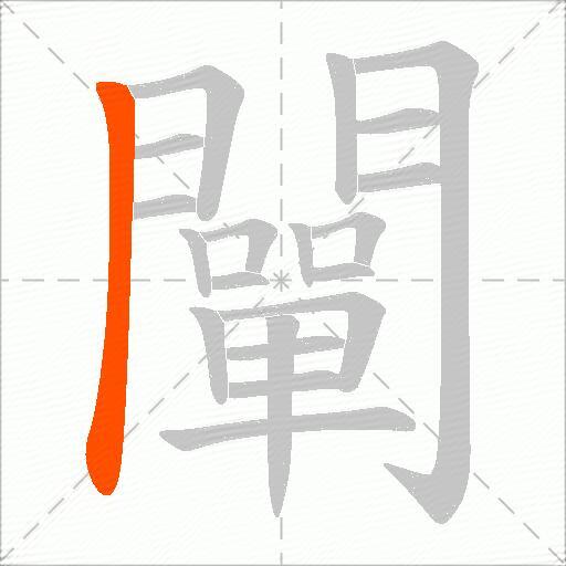 闡