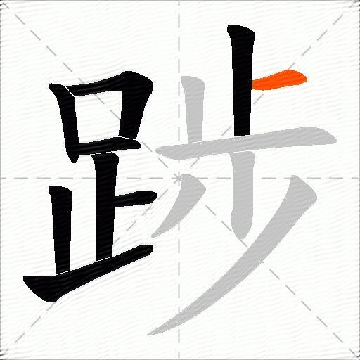 踄