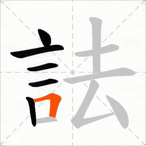 詓
