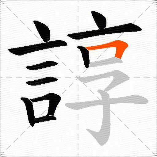 諄