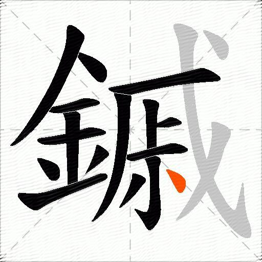 鏚