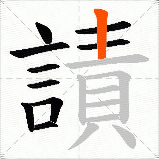 謮