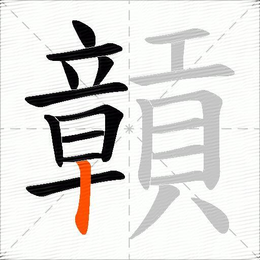 贑