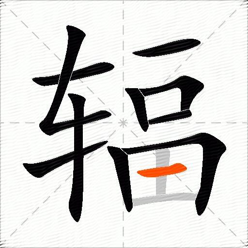 辐
