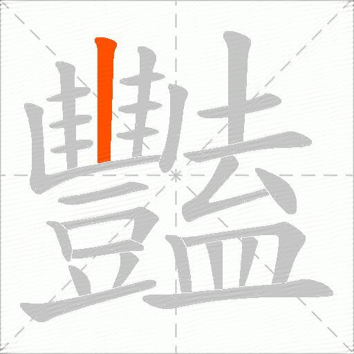 豔