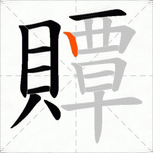 贉