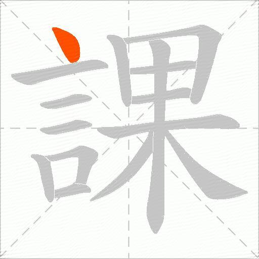 課