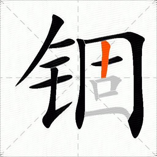 锢