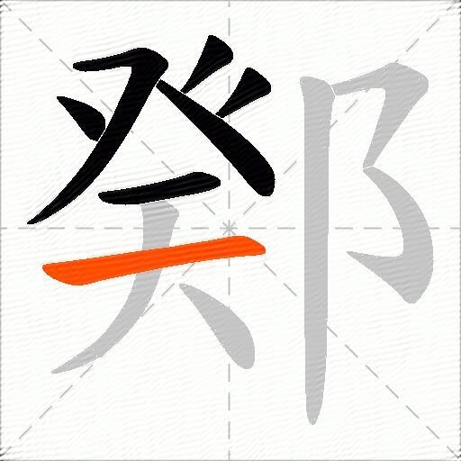 鄈