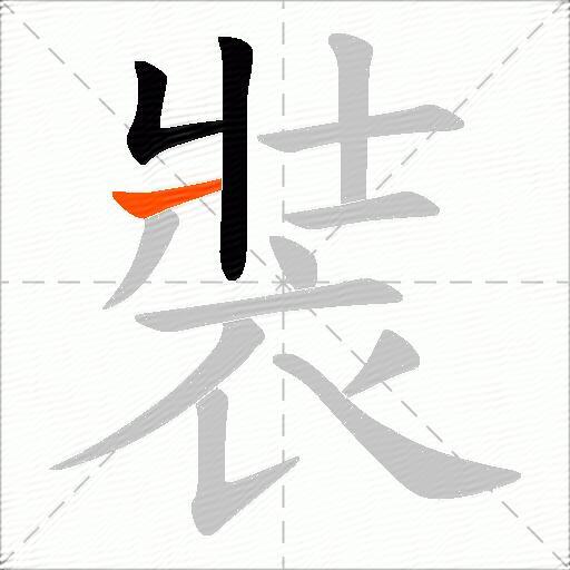 裝