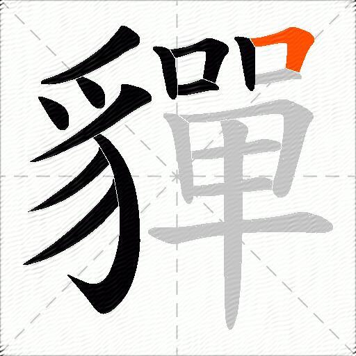 貚