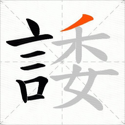 諉