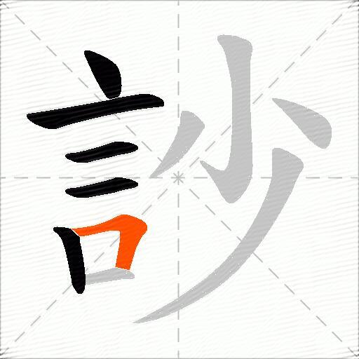 訬