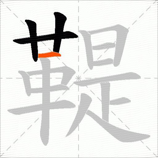 鞮